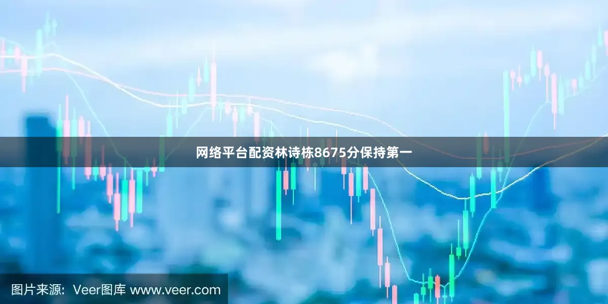 网络平台配资林诗栋8675分保持第一
