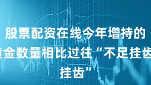 股票配资在线今年增持的黄金数量相比过往“不足挂齿”