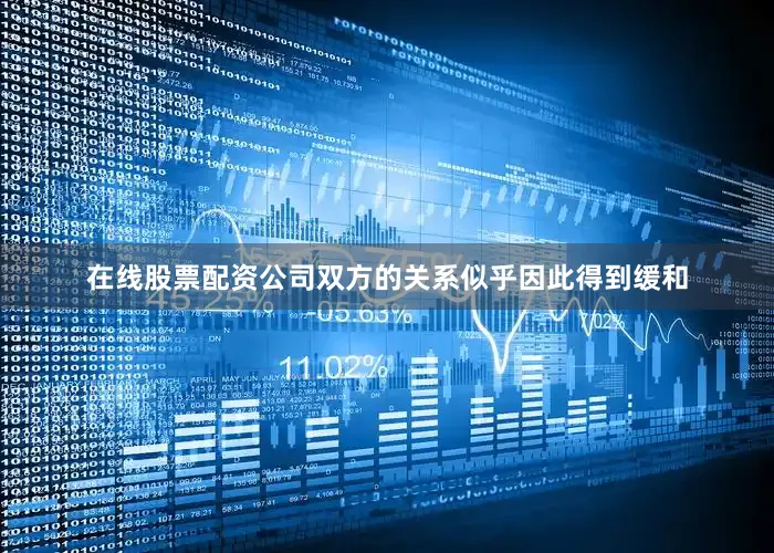 在线股票配资公司双方的关系似乎因此得到缓和