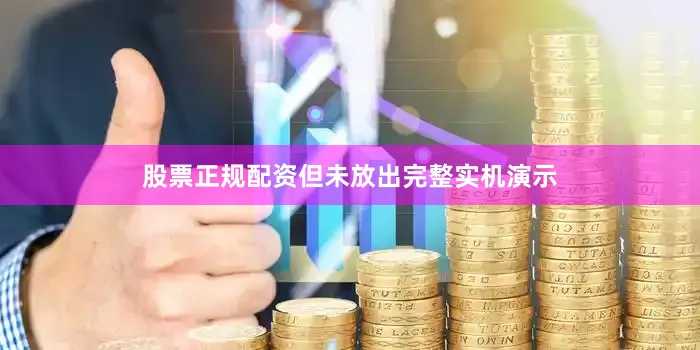 股票正规配资但未放出完整实机演示