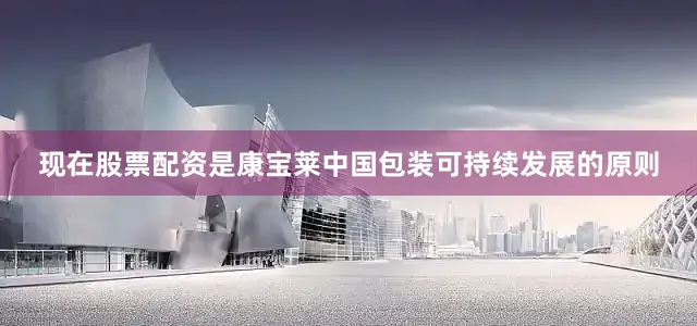 现在股票配资是康宝莱中国包装可持续发展的原则
