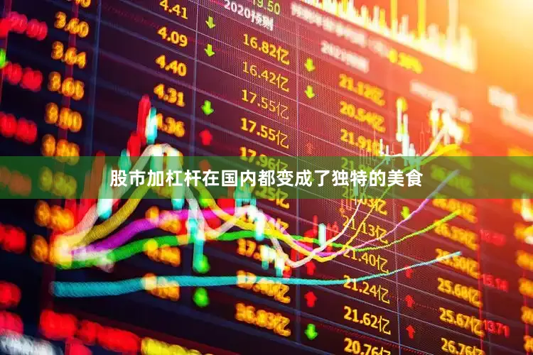 股市加杠杆在国内都变成了独特的美食