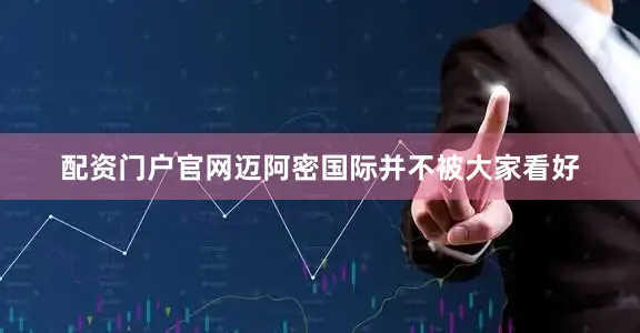 配资门户官网迈阿密国际并不被大家看好
