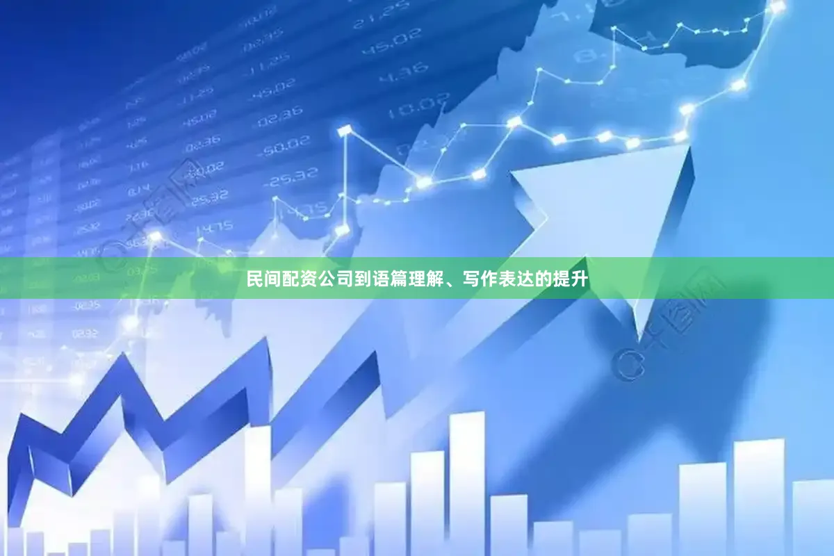 民间配资公司到语篇理解、写作表达的提升