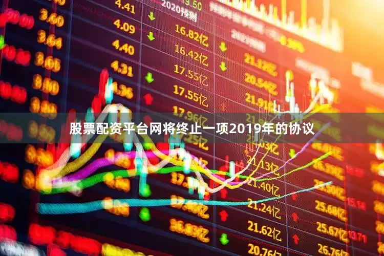 股票配资平台网将终止一项2019年的协议
