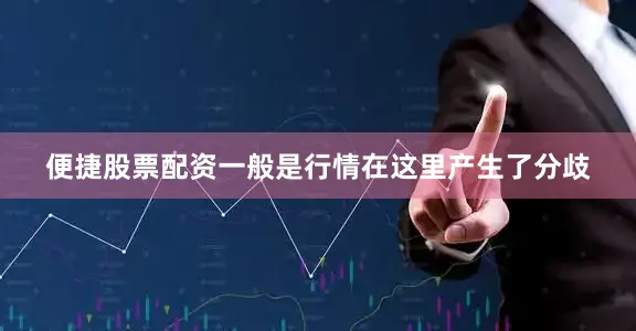 便捷股票配资一般是行情在这里产生了分歧