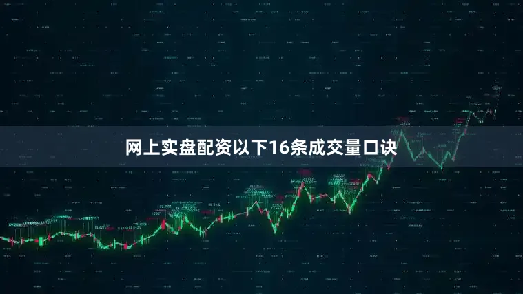 网上实盘配资以下16条成交量口诀