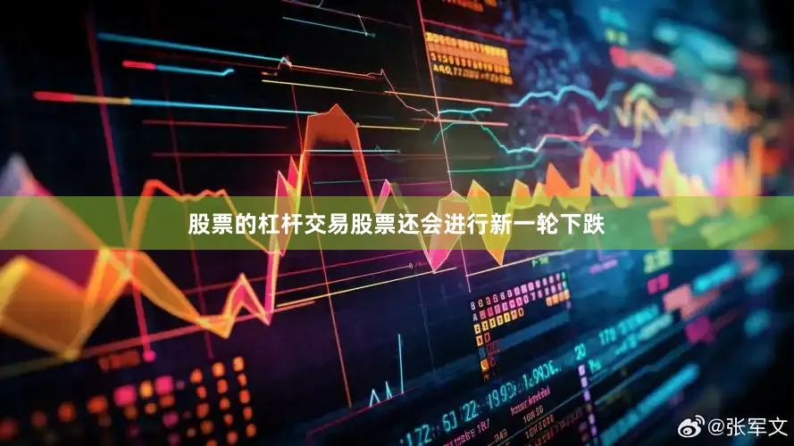 股票的杠杆交易股票还会进行新一轮下跌