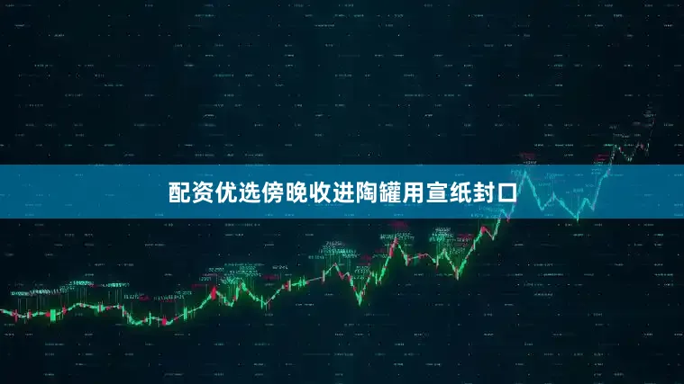 配资优选傍晚收进陶罐用宣纸封口
