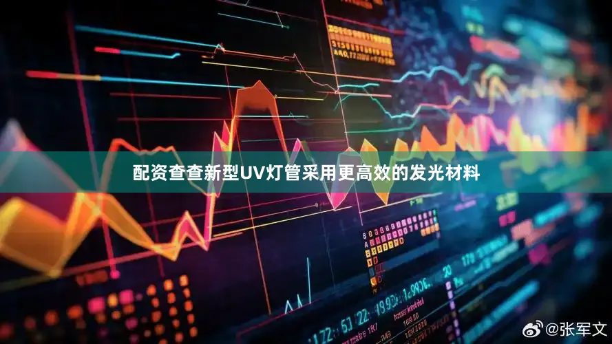 配资查查新型UV灯管采用更高效的发光材料