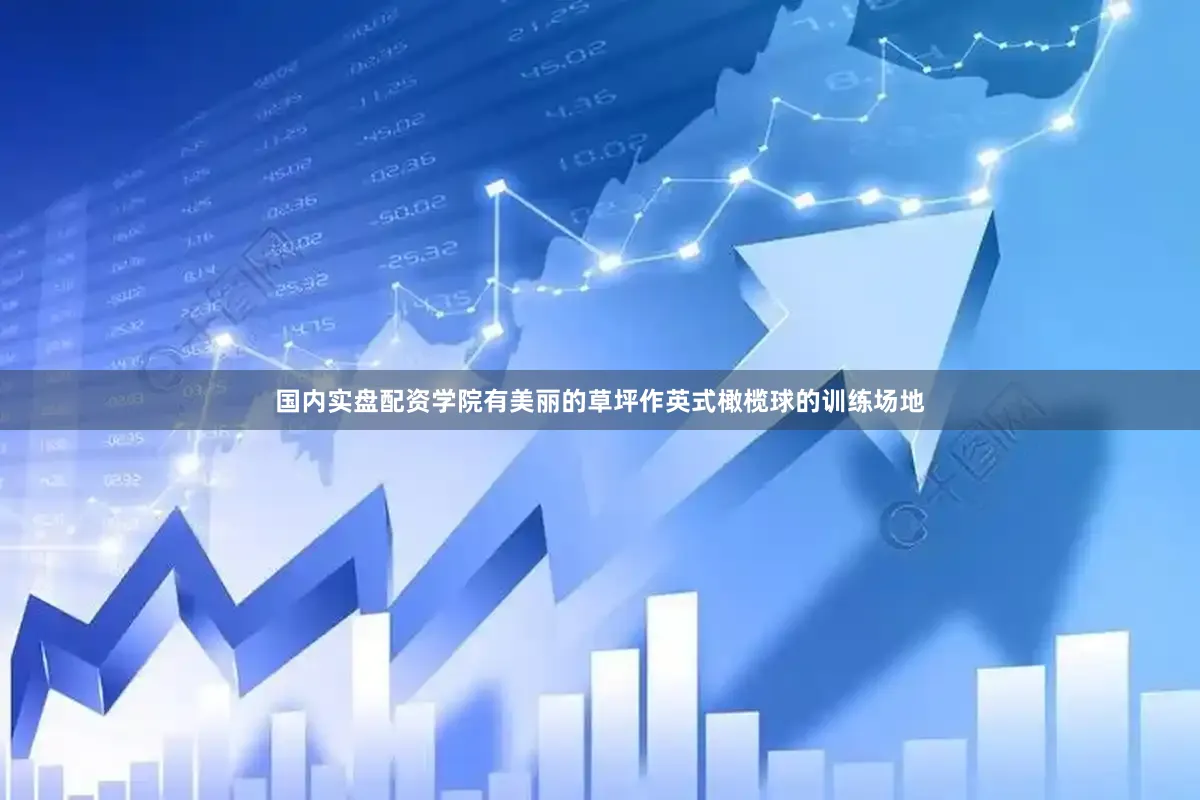 国内实盘配资学院有美丽的草坪作英式橄榄球的训练场地