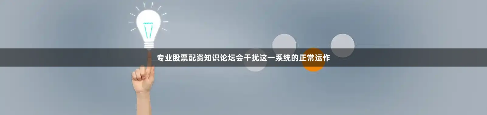 专业股票配资知识论坛会干扰这一系统的正常运作