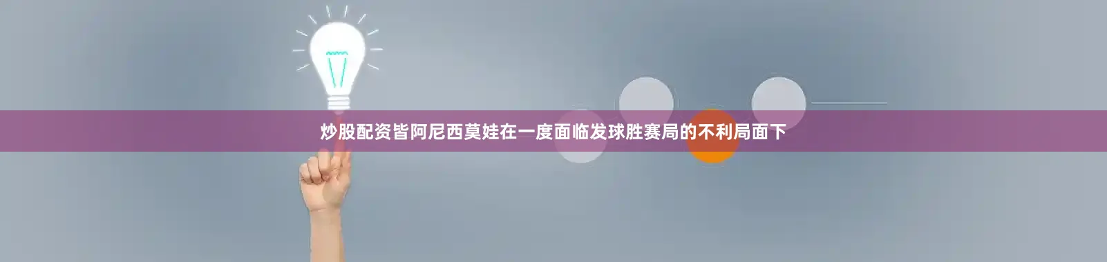 炒股配资皆阿尼西莫娃在一度面临发球胜赛局的不利局面下