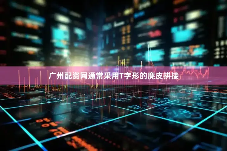 广州配资网通常采用T字形的麂皮拼接