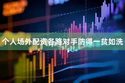 个人场外配资各路对手防得一贫如洗