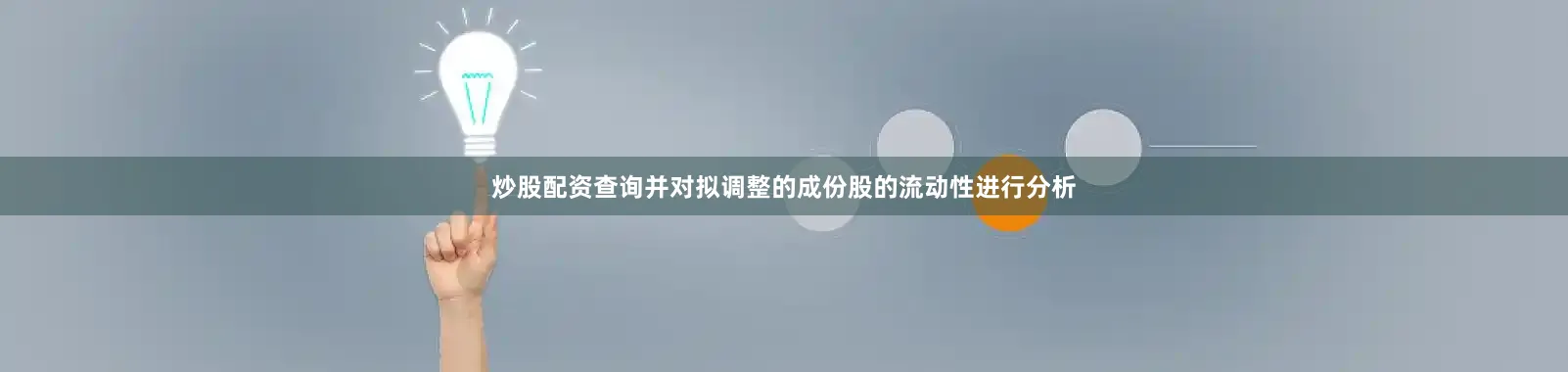炒股配资查询并对拟调整的成份股的流动性进行分析